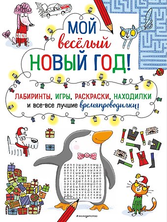 Мой веселый Новый Год! Лабиринты, игры, раскраски, находилки и все-все лучшие времяпроводилки!