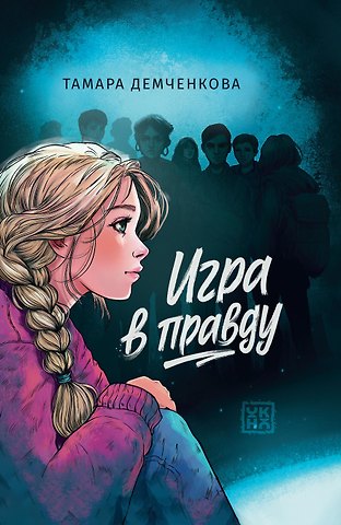 Тамара Демченкова Игра в правду