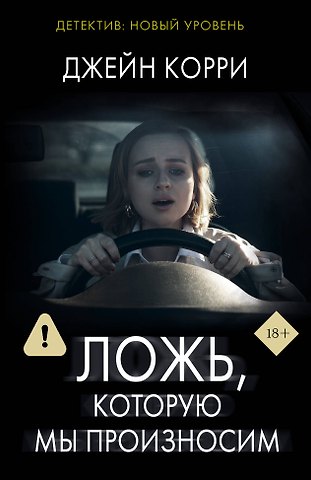 Джейн Корри Ложь, которую мы произносим