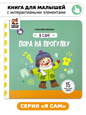 Елена Макаревич Книга Я САМ Пора на прогулку
