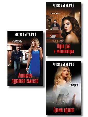 Чингиз Акифович Абдуллаев Комплект из 3 книг (Один раз в миллениум, Бремя идолов, Апология здравого смысла)