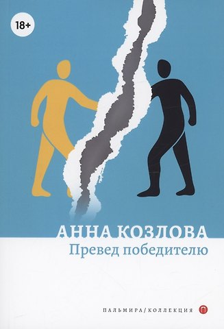 Анна Ю. Козлова Превед победителю: повесть  рассказы