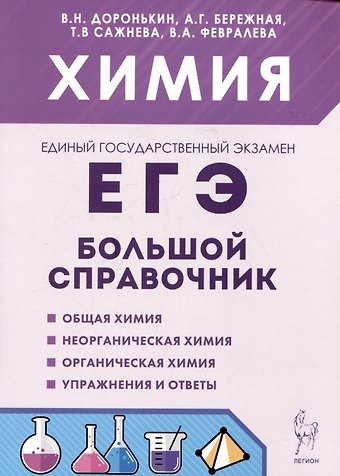 Александра Григорьевна Бережная, Валентина Александровна Февралева, Владимир Николаевич Доронькин Химия. Большой справочник для подготовки к ЕГЭ