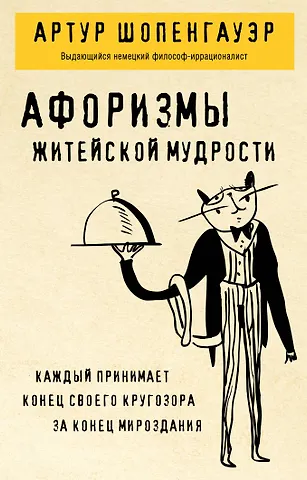 Артур Шопенгауэр Афоризмы житейской мудрости