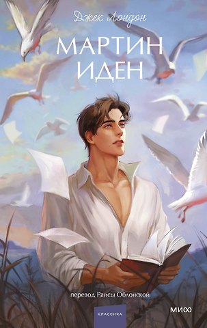 Джек Лондон Мартин Иден. Вечные истории. Young Adult