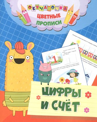 Юлия А. Андреева Цветные прописи. Цифры и счет