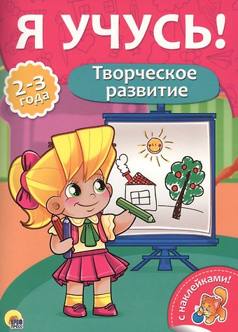 Творческое развитие (2-3 лет)
