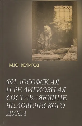 Мурат Келигов Философская и религиозная составляющие человеческого духа