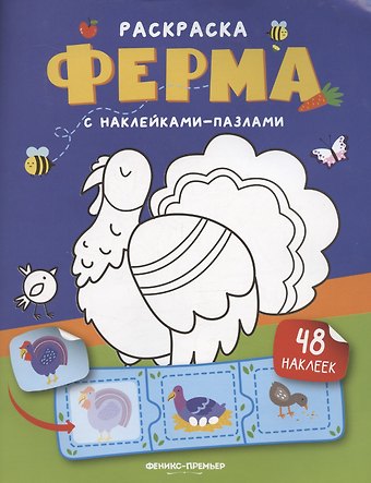 Ферма: книжка с наклейками (48 наклеек)