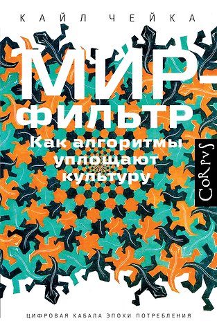 Кайл Чейка Мир-фильтр