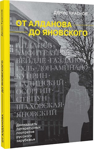 Денис Краснов От Алданова до Яновского. Двенадцать литературных портретов русского зарубежья