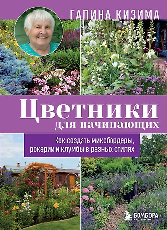 Галина Александровна Кизима Цветники для начинающих. Как создать миксбордеры, рокарии и клумбы в разных стилях