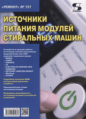 Александр Васильевич Родин Источники питания модулей стиральных машин
