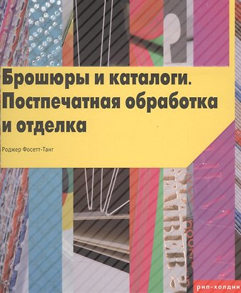 Роджер Фосетт-Танг Брошюры и каталоги. Постпечатная обработка и отделка