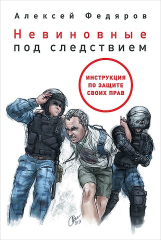 Алексей Федяров Невиновные под следствием