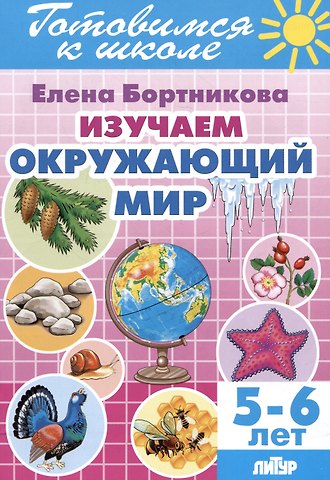 Елена Федоровна Бортникова Изучаем окружающий мир (5-6 лет)