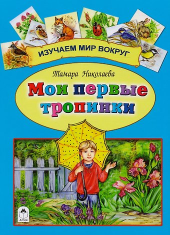 Тамара Георгиевна Николаева Мои первые тропинки