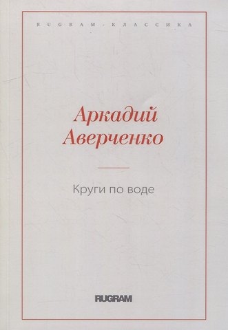Аркадий Тимофеевич Аверченко Круги по воде