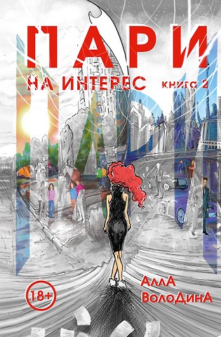 Алла Володина Пари. Книга 2. На интерес