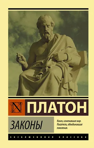 Платон Законы