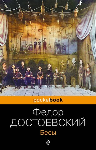 Федор Михайлович Достоевский Бесы