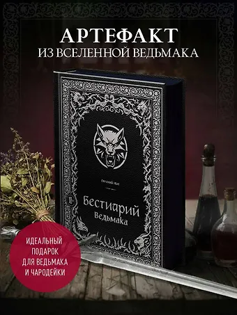 Кот Евгений Петрович Бестиарий Ведьмака (иллюстрированное издание с закрашенным обрезом)