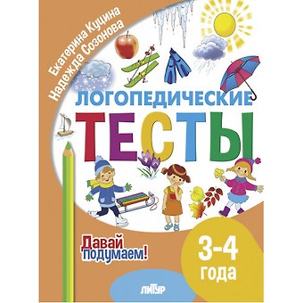 Надежда Николаевна Созонова, Екатерина Владимировна Куцина Логопедические тесты. 3-4 года