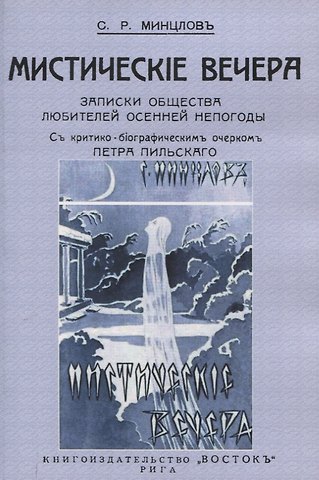 Сергей Рудольфович Минцлов Мистические вечера. Записки общества любителей осенней непогоды.