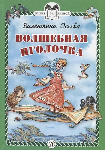 Валентина Александровна Осеева КзК Волшебная иголочка (тверд переплет)