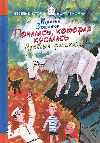 Михаил Михайлович Зощенко Попалась, которая кусалась. Веселые рассказы.