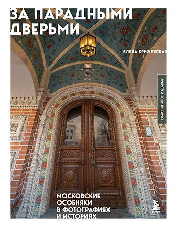 Е. Ю. Крижевская За парадными дверьми: московские особняки в фотографиях и историях (обновленное издание)
