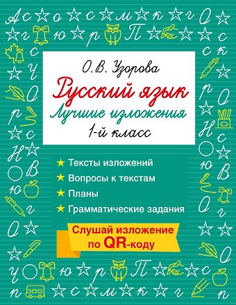 Ольга Васильевна Узорова Русский язык. Лучшие изложения. 1 класс. Тексты изложений. Вопросы к текстам. Планы. Грамматические задания. Слушай изложение по QR-коду