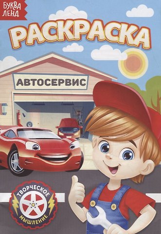Е. Сачкова Раскраска «Автосервис»