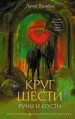 Вамбах Лени Круг Шести. Руны и кости
