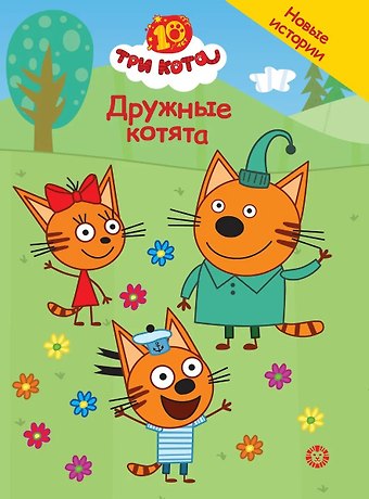 Нина Дементьева Три кота. Дружные котята