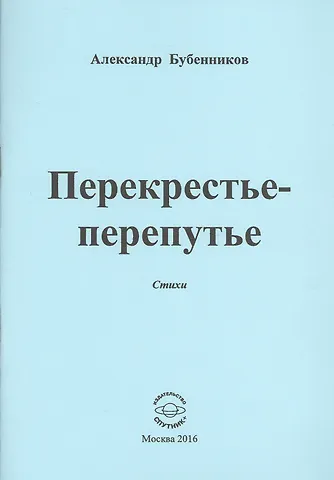 Александр Николаевич Бубенников Перекрестье-перепутье. Стихи