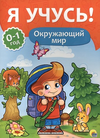 Я учусь! Для детей от 0 до 1 года. Окружающий мир