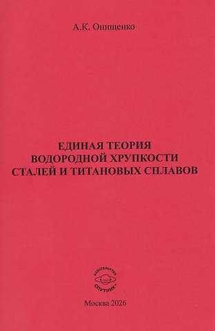 Единая теория водородной хрупкости сталей и титановых сплавов