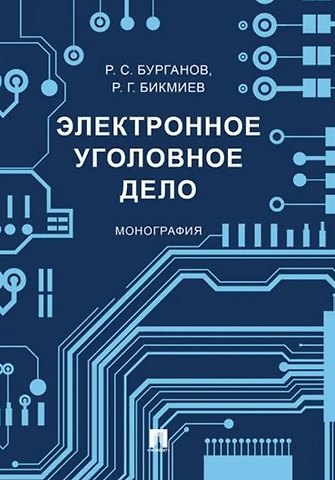 Рамис Салихутдинович Бурганов, Рамиль Гаптерауефович Бикмиев Электронное уголовное дело. Монография