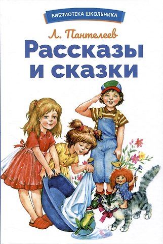 Леонид Пантелеев Рассказы и сказки