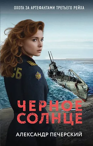 Александр Печерский Черное солнце