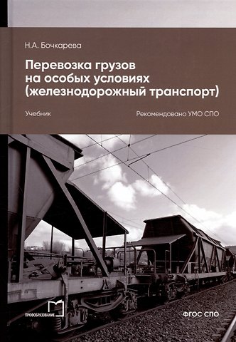 Наталья Александровна Бочкарева Перевозка грузов на особых условиях (железнодорожный транспорт). Учебник для СПО. 2-е издание