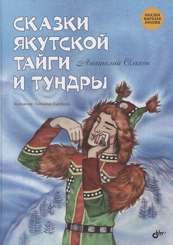 Сказки якутской тайги и тундры