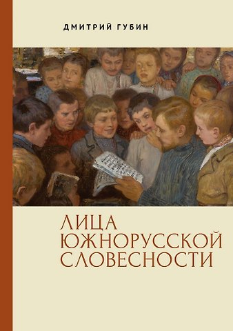 Дмитрий Маркович Губин Лица южнорусской словесности