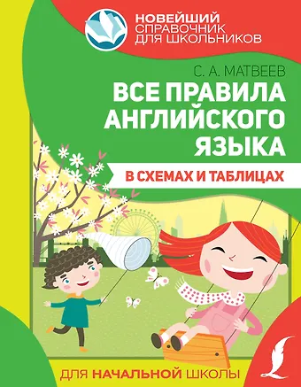 Сергей Александрович Матвеев Все правила английского языка в схемах и таблицах