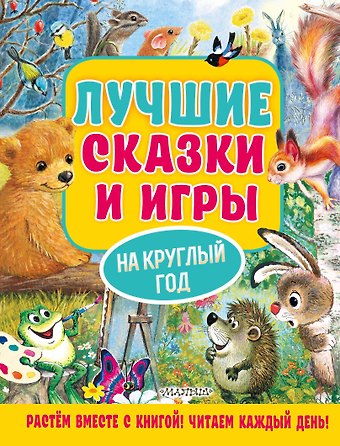 Михаил Спартакович Пляцковский, Сергей Григорьевич Козлов, Виталий Валентинович Бианки Лучшие сказки и игры на круглый год