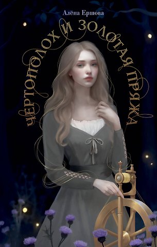 Алена Ершова Чертополох и золотая пряжа