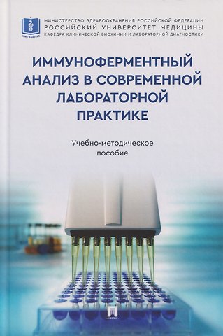 Николай Евгеньевич Кушлинский, Нина Васильевна Любимова, Юрий Сергеевич Тимофеев Иммуноферментный анализ в современной лабораторной практике: учебно-методическое пособие