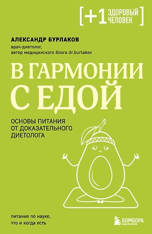Александр Владимирович Бурлаков В гармонии с едой. Основы питания от доказательного диетолога