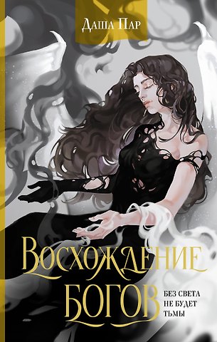 Даша Пар Восхождение богов